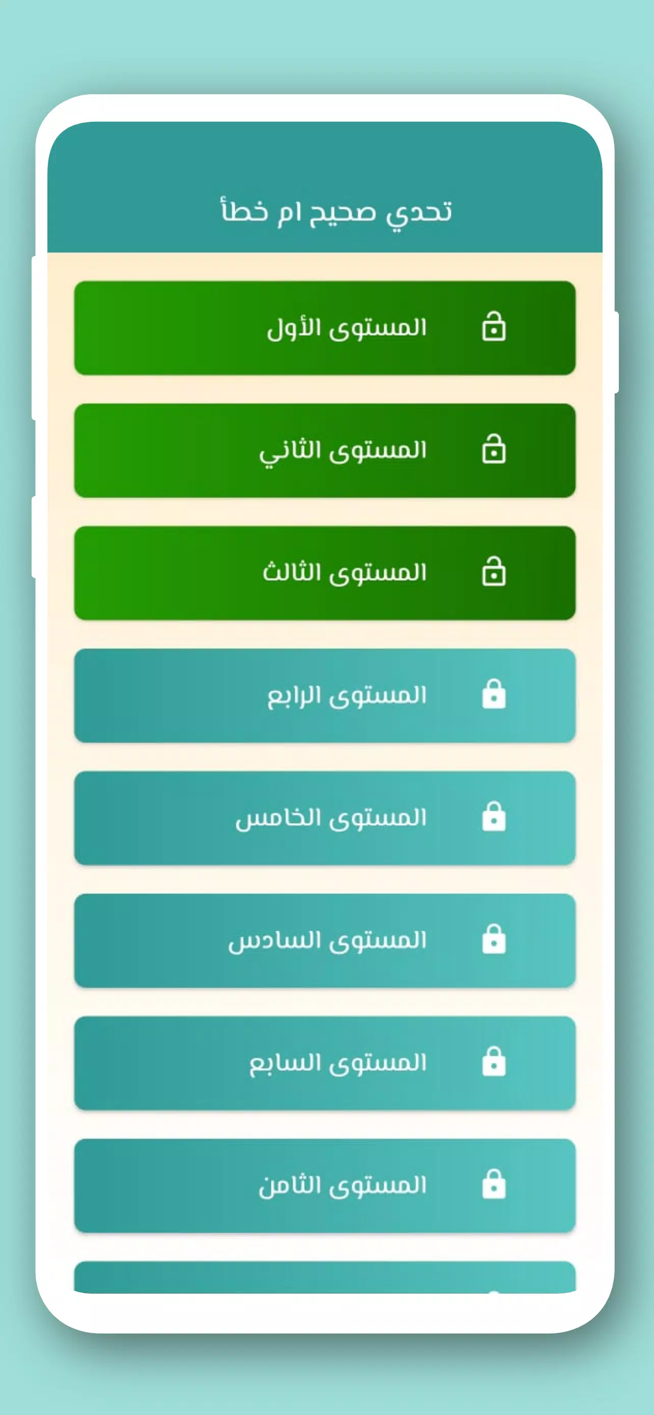 تحدي صح ام خطأ 2024 بدون نت Capture d’écran 2