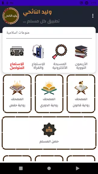 Schermata وليد النائحى قرأن كامل بدون نت 1