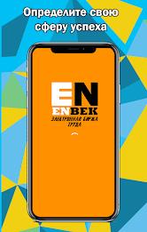 Enbek Электронная биржа труда ภาพหน้าจอ 1