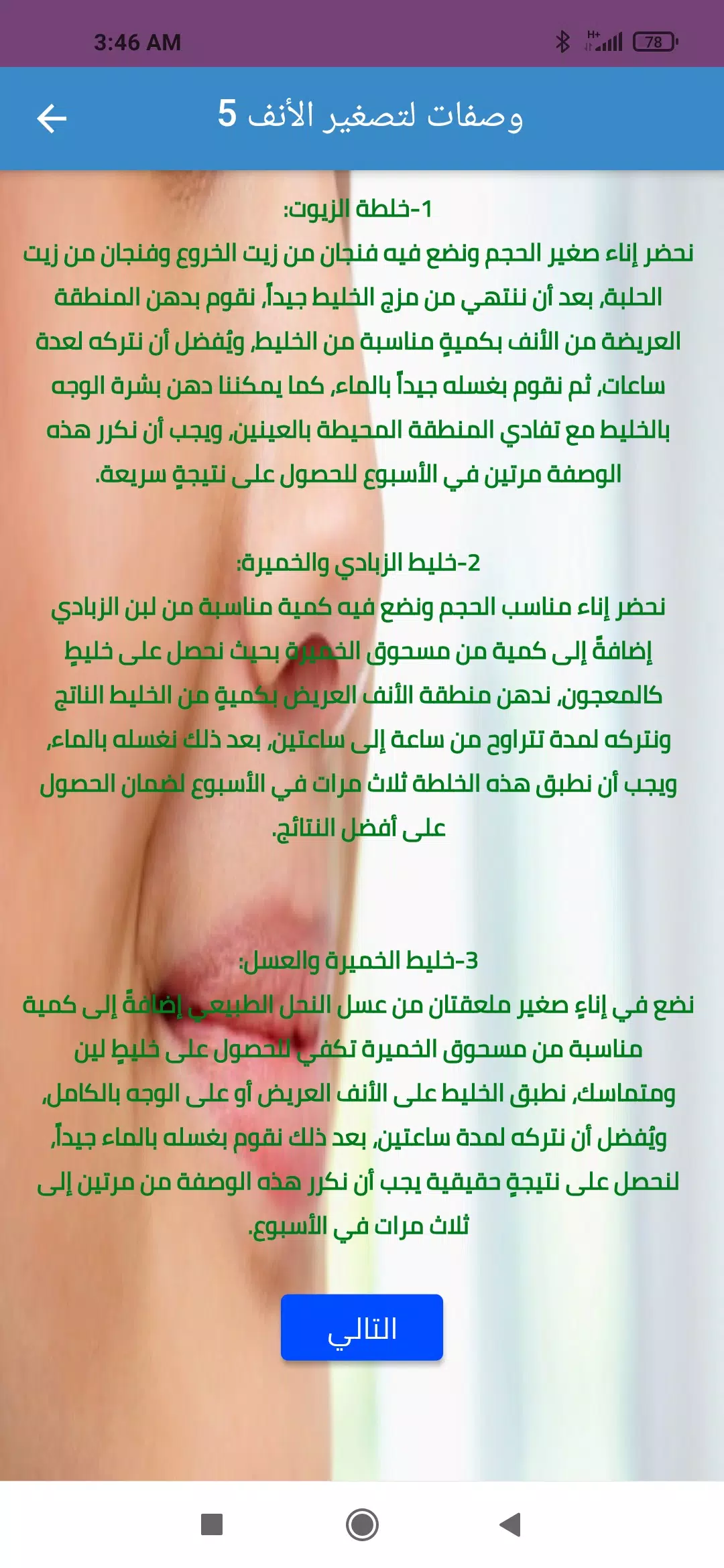 وصفات تصغير الأنف طبيعيا Скриншот 2