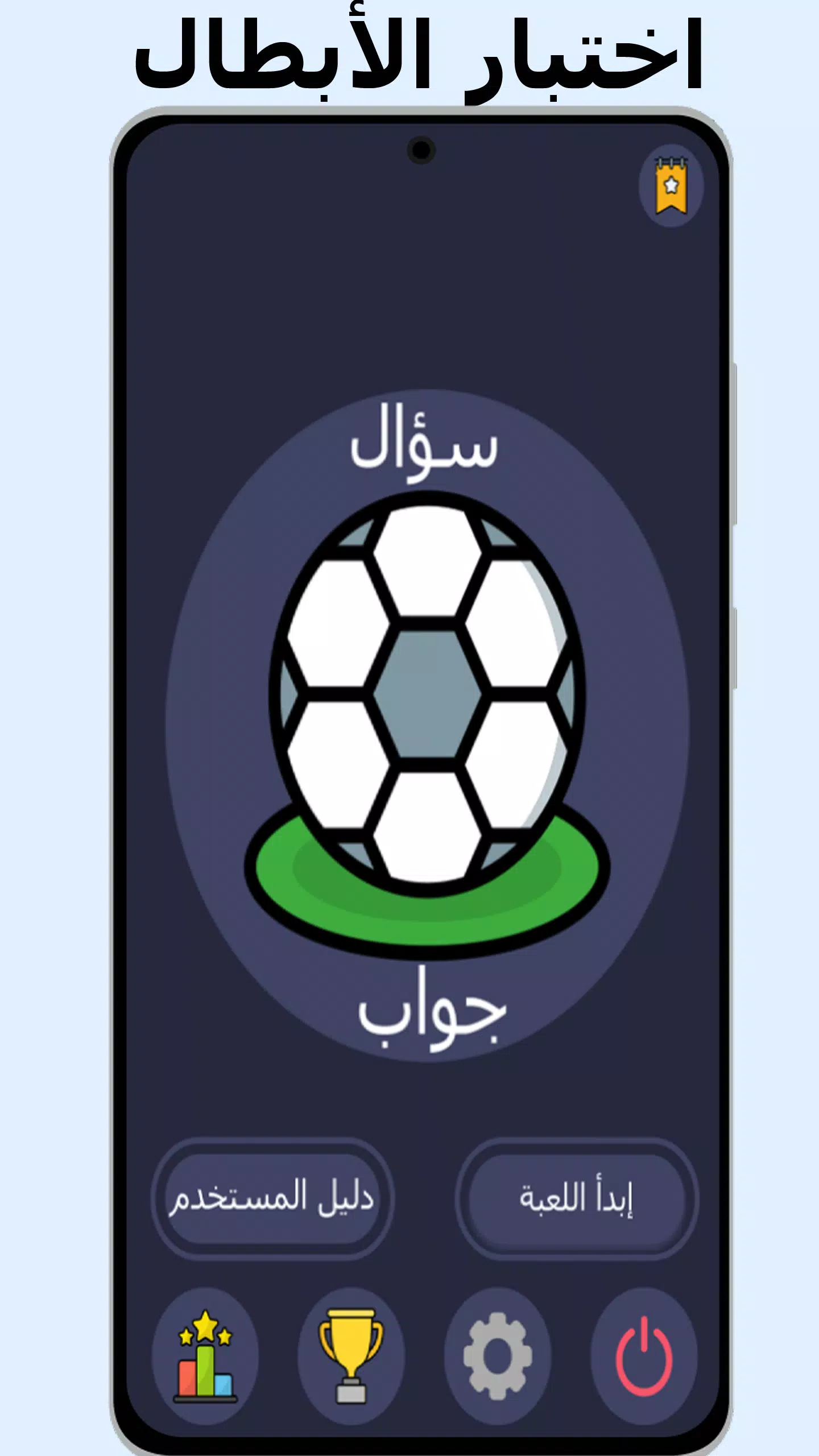 أسئلة وأجوبة في كرة القدم Captura de pantalla 1