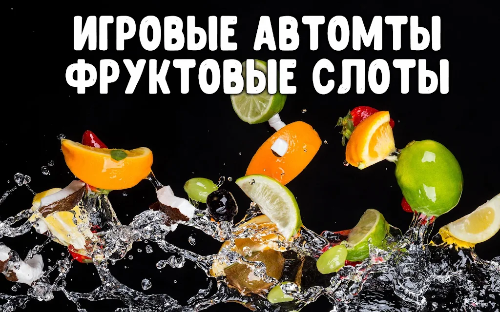 Фруктовые слоты Captura de tela 1