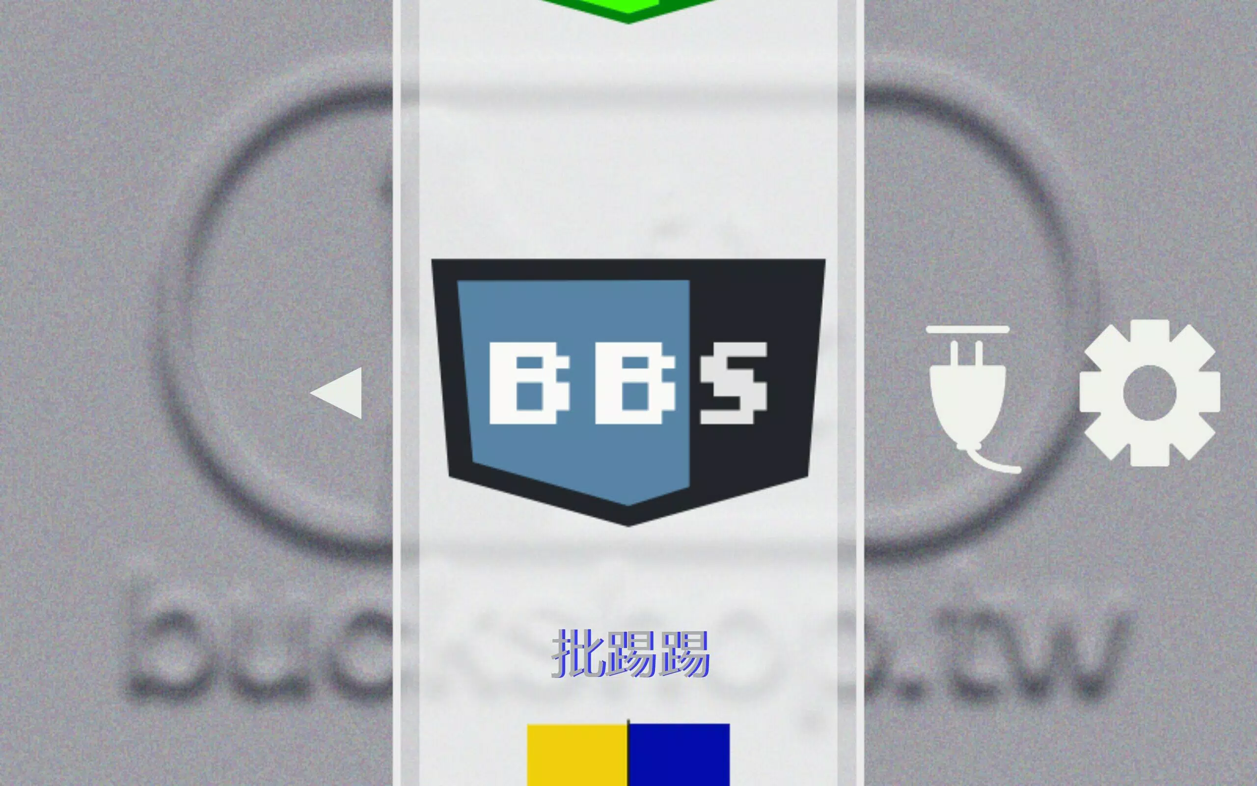 BBS Client Schermafbeelding 1