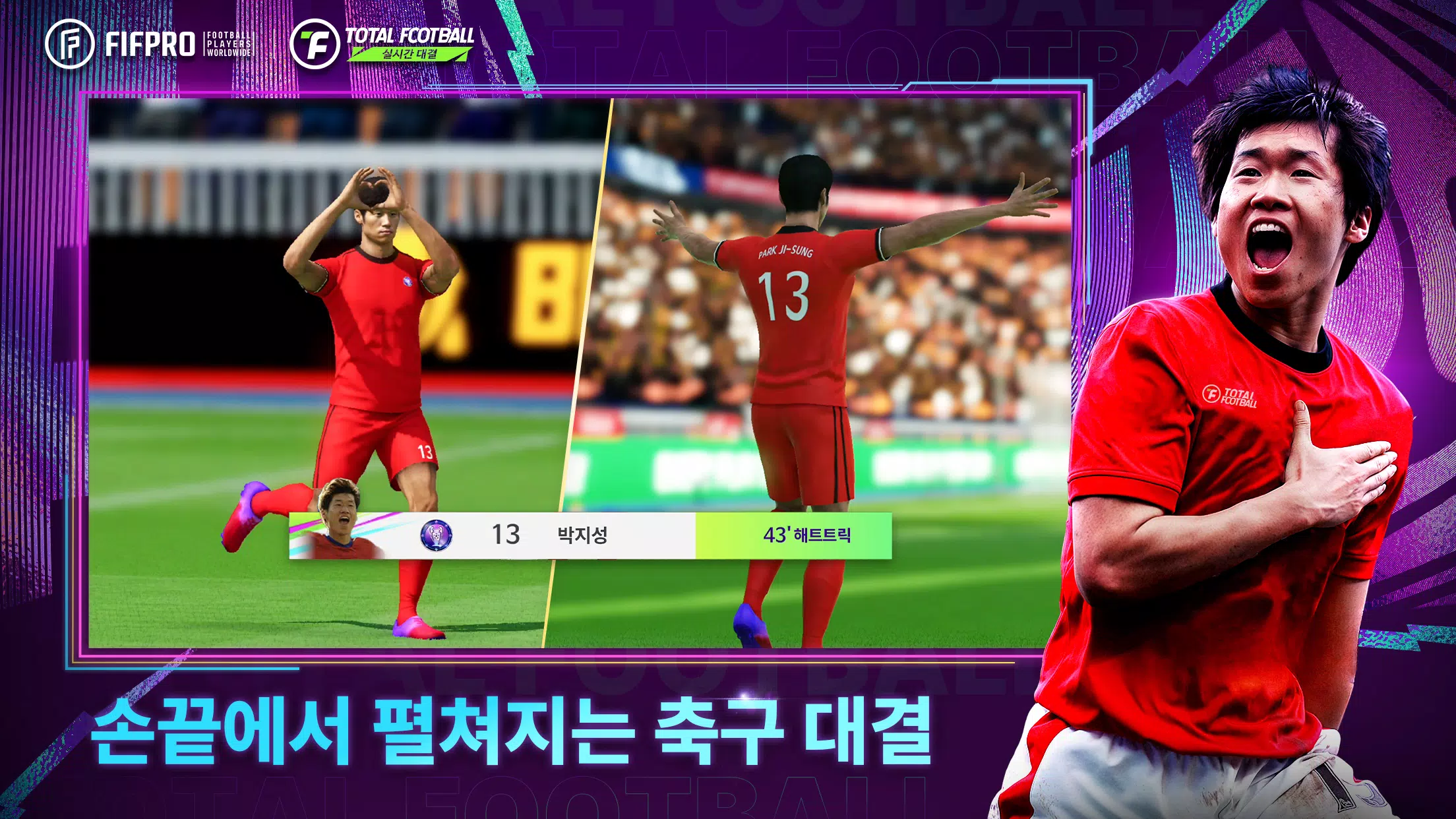 Total Football 24 - 박지성 선수 등장! Capture d’écran 2