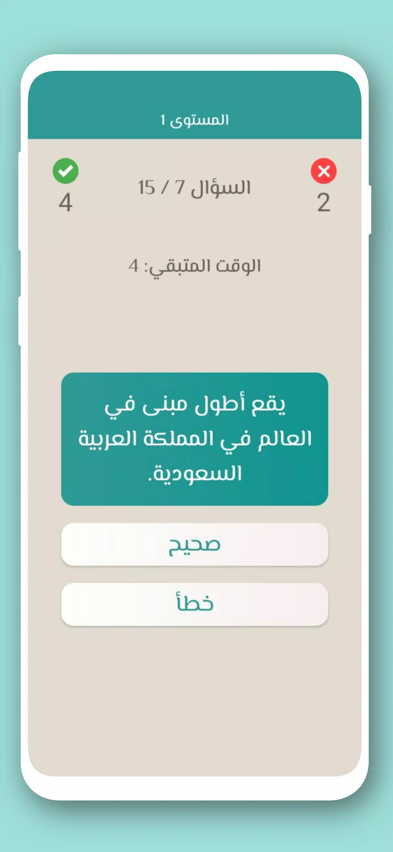 تحدي صح ام خطأ 2024 بدون نت Capture d’écran 4