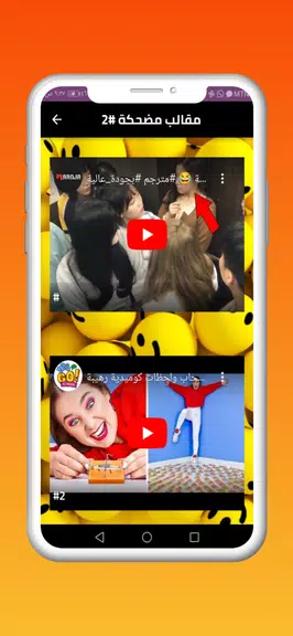 مقاطع مضحكة Capture d’écran 4