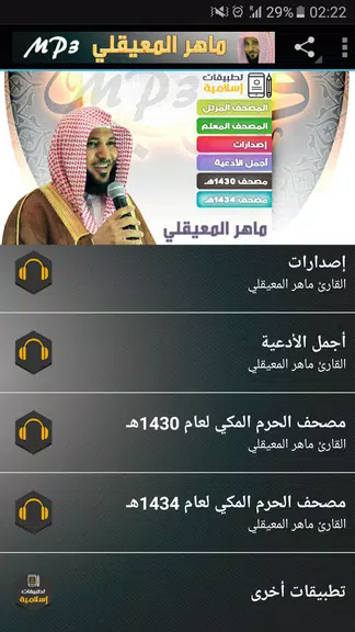ماهر المعيقلي القران الكريم Скриншот 2