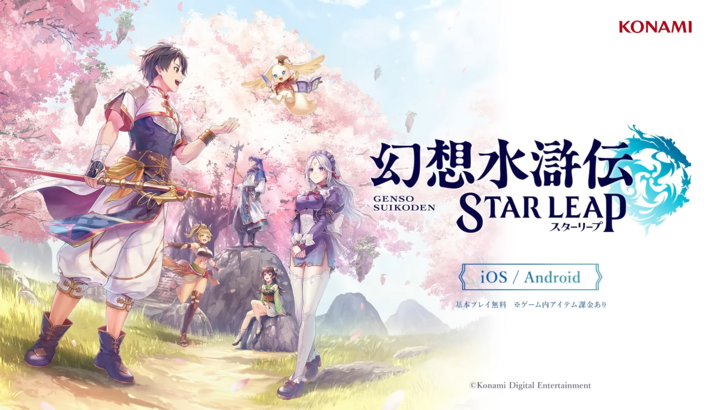 Suikoden Star Leap：手机上的游戏机质量游戏