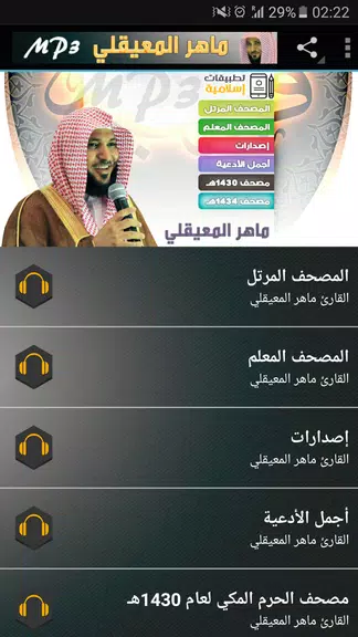 ماهر المعيقلي القران الكريم Скриншот 1