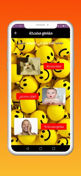 مقاطع مضحكة Capture d’écran 1