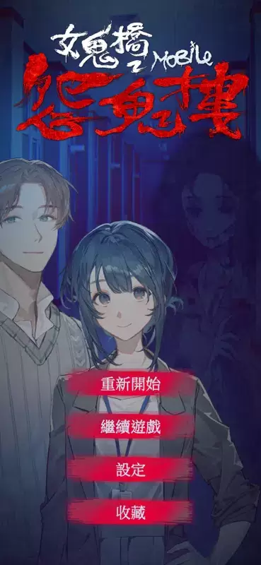 女鬼橋 2：怨鬼樓 Mobile Tangkapan skrin 1