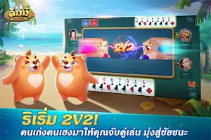 Dummy ดัมมี่ ไพ่แคง เกมไพ่ไทย Capture d’écran 4