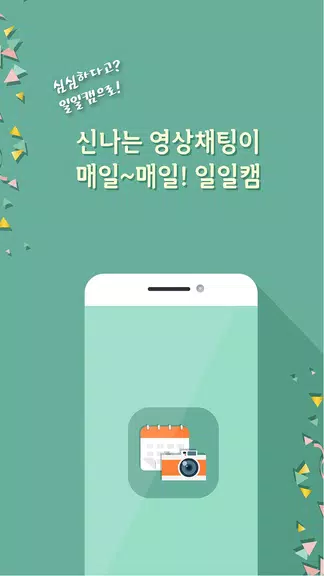 일일캠 - 화상채팅 영상채팅 음성채팅 Captura de tela 2
