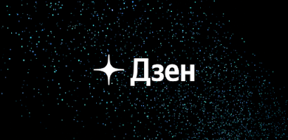 Дзен — видео, статьи, новости Capture d’écran 1