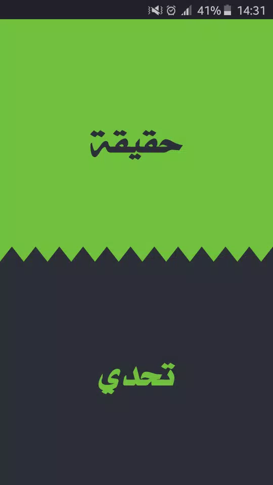 تحدي ام حقيقة Captura de tela 1