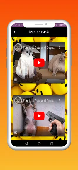مقاطع مضحكة Capture d’écran 2