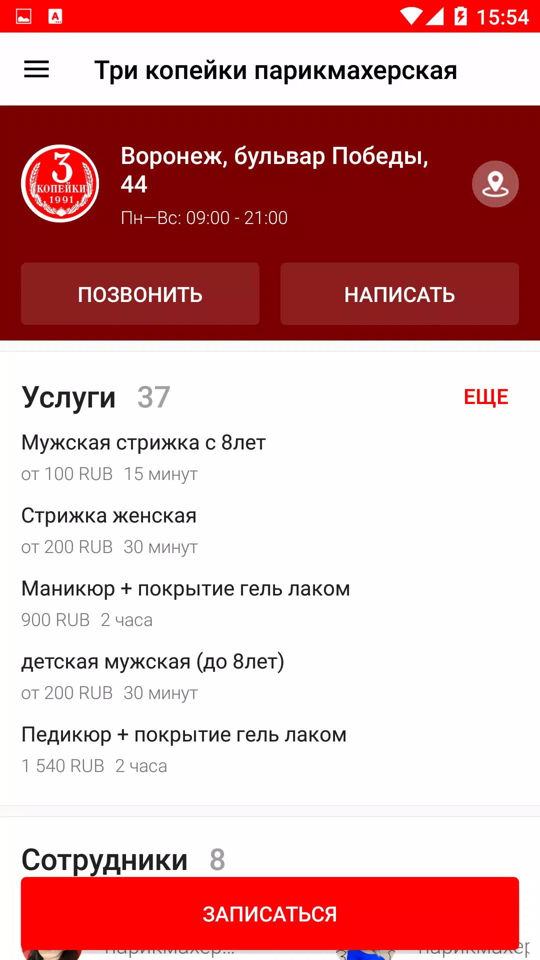 Три копейки парикмахерская スクリーンショット 3