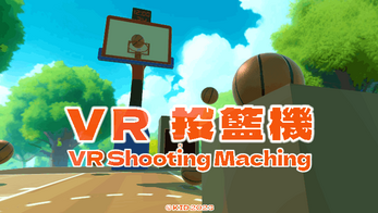 VR Shooting Machine | VR 投籃機 スクリーンショット 1