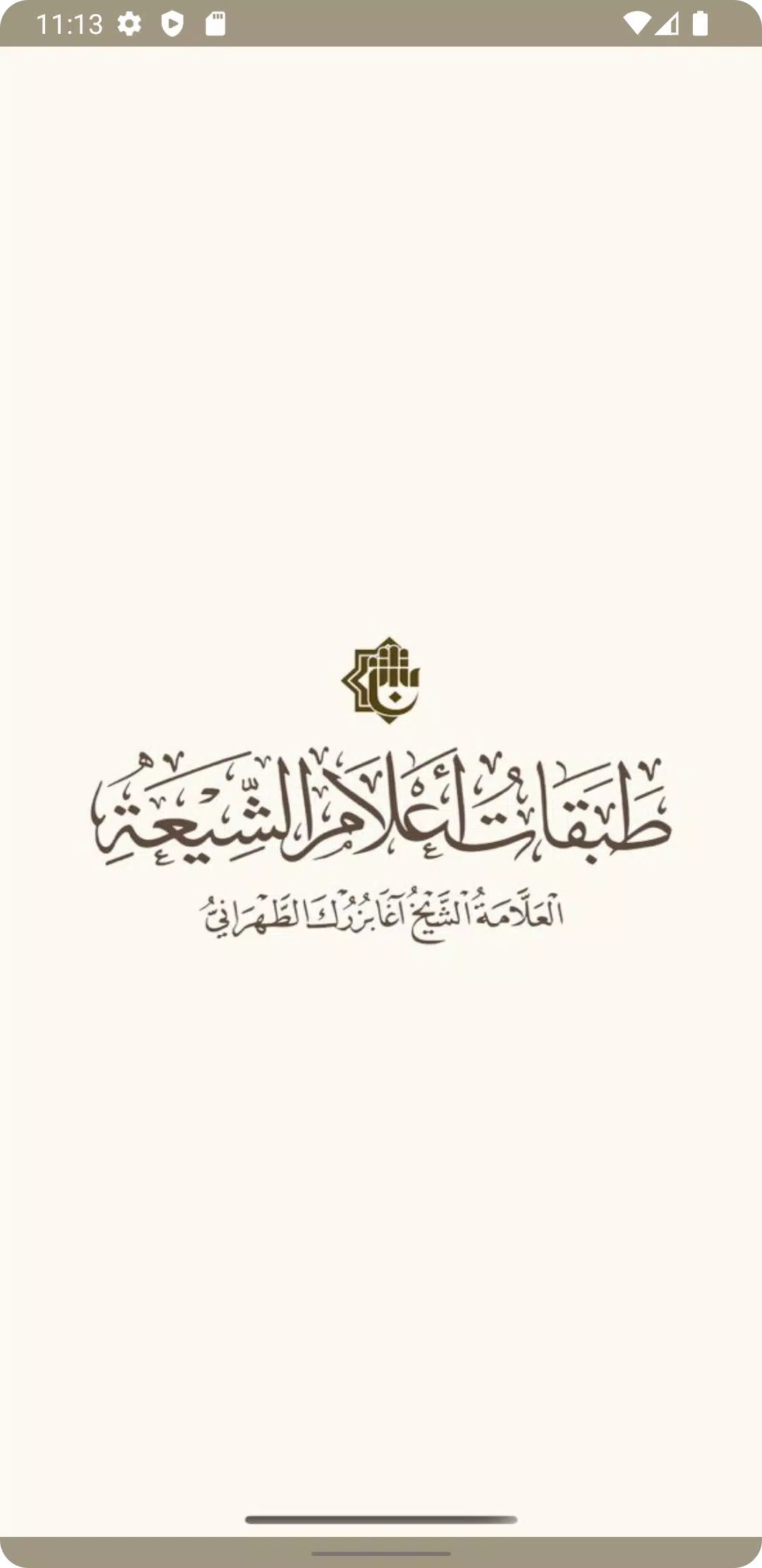 طبقات اعلام الشيعة Capture d’écran 1