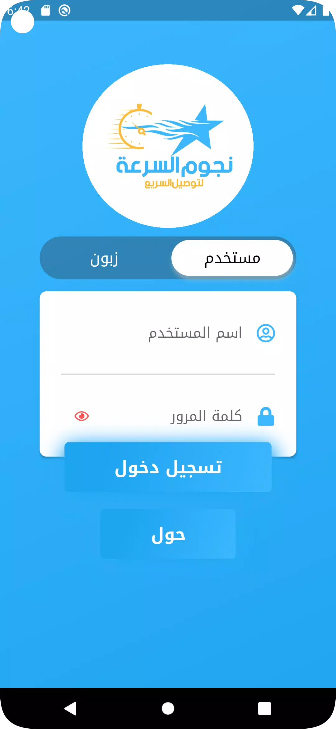 نجوم السرعة للتوصيل السريع スクリーンショット 1