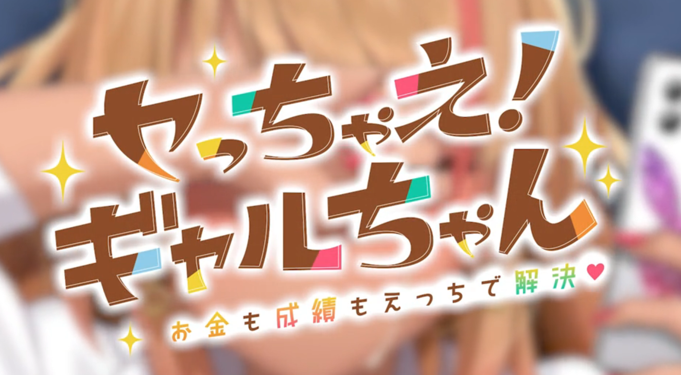 Let’s do it! Gal-chan ~Fix your money and grades with sex~ スクリーンショット 3
