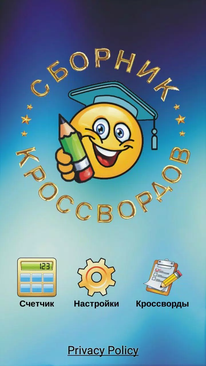 Кроссворды и кросс-головоломки Screenshot 1