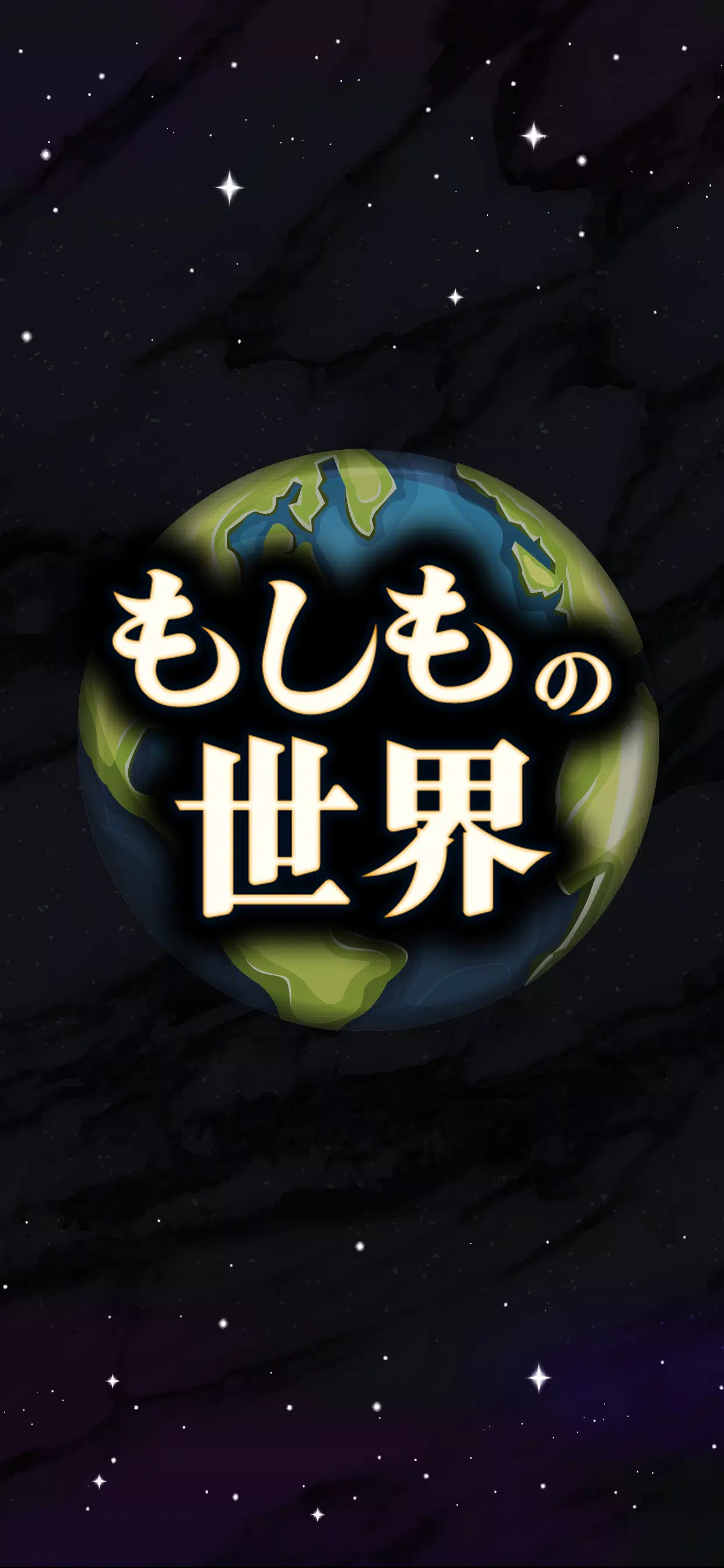 もしもの世界应用截图第1张