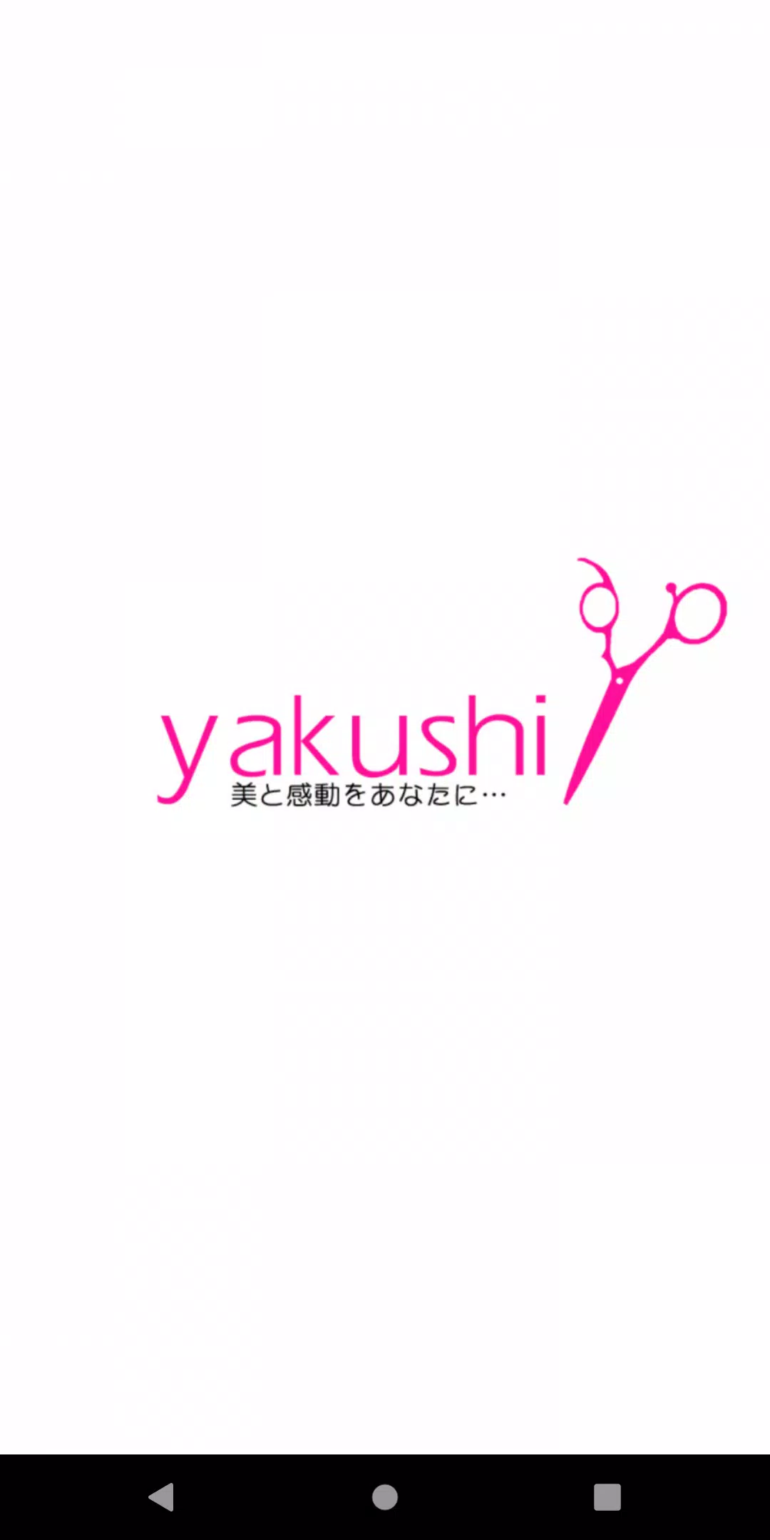 山口県下松市「やくし美容室」 Capture d’écran 1