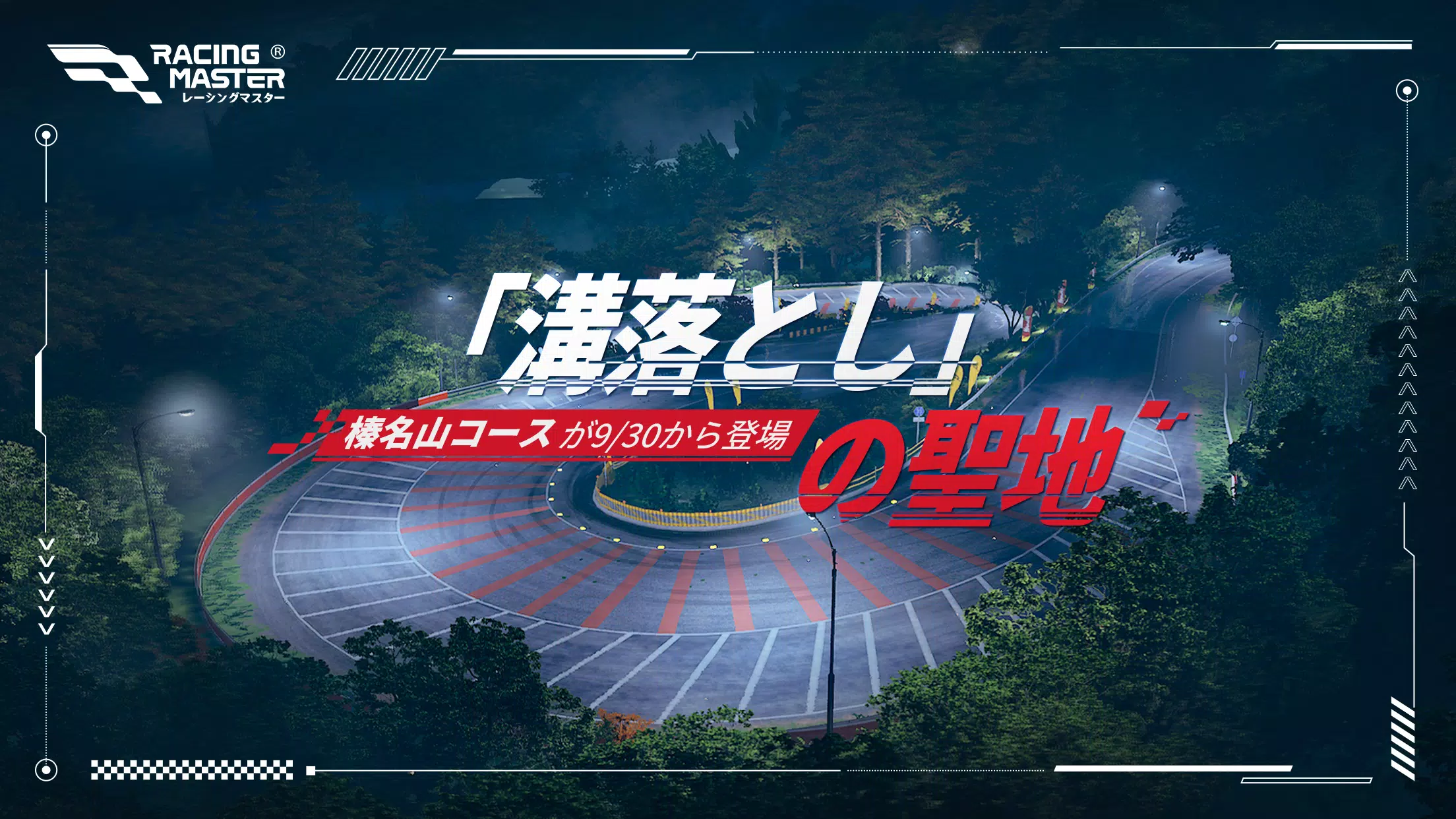 レーシングマスター（Racing Master） Zrzut ekranu 1