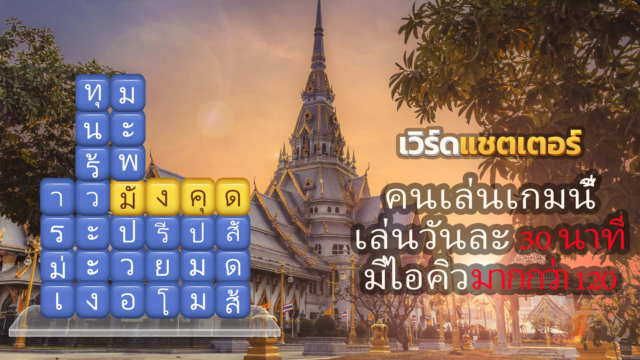 เวิร์ดแชตเตอร์-หาคำ Screenshot 1