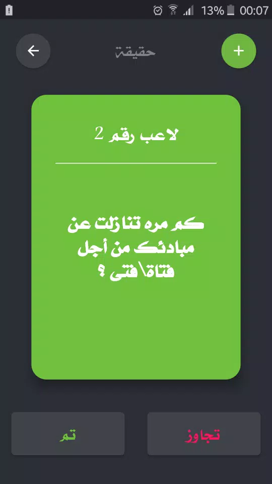 تحدي ام حقيقة Captura de tela 3