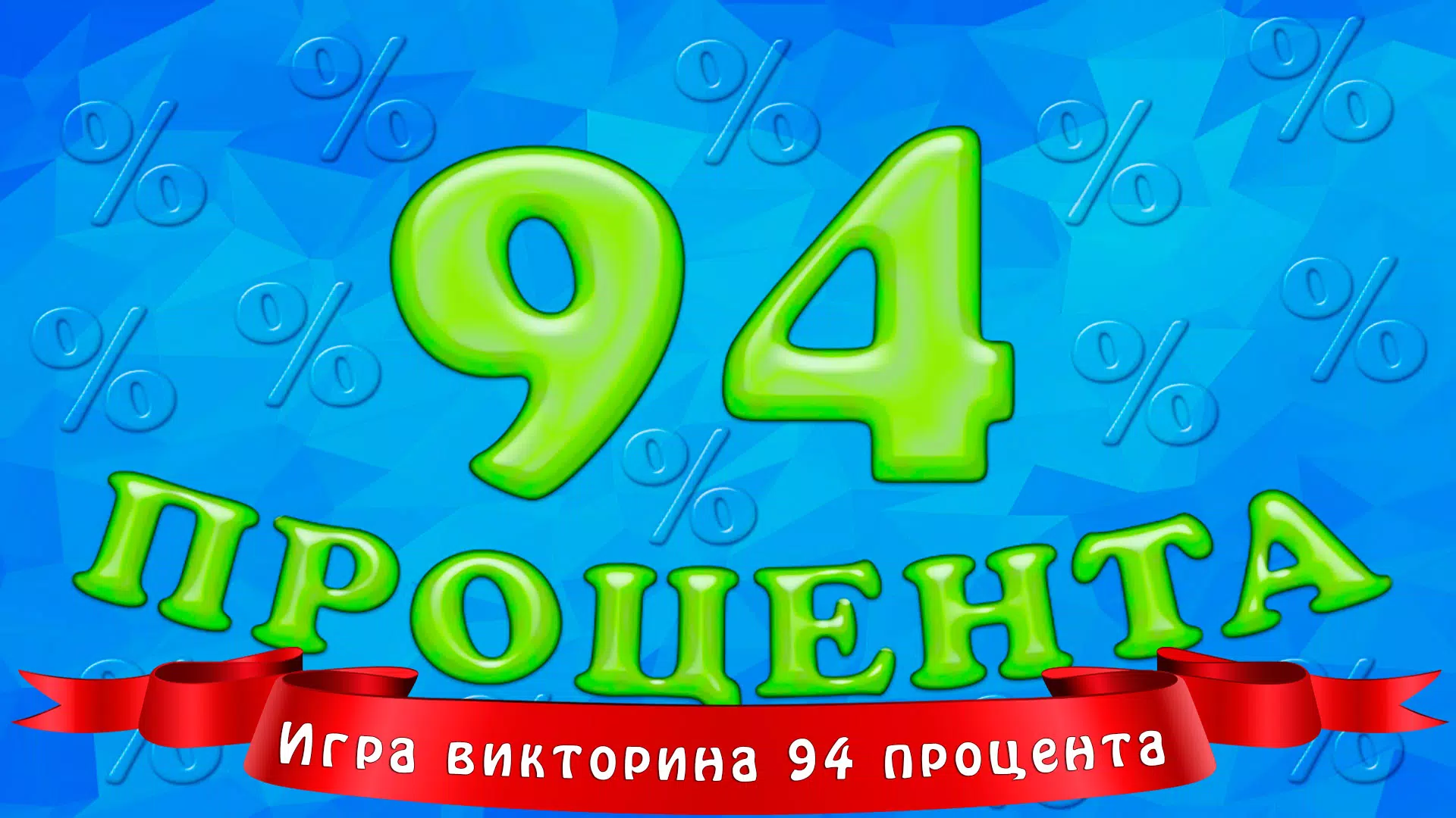94 процента Capture d’écran 1