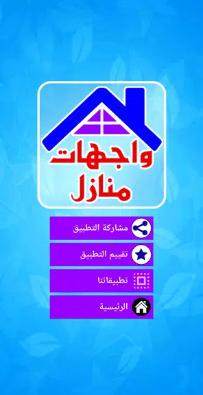 واجهات منازل حديثة Screenshot 2