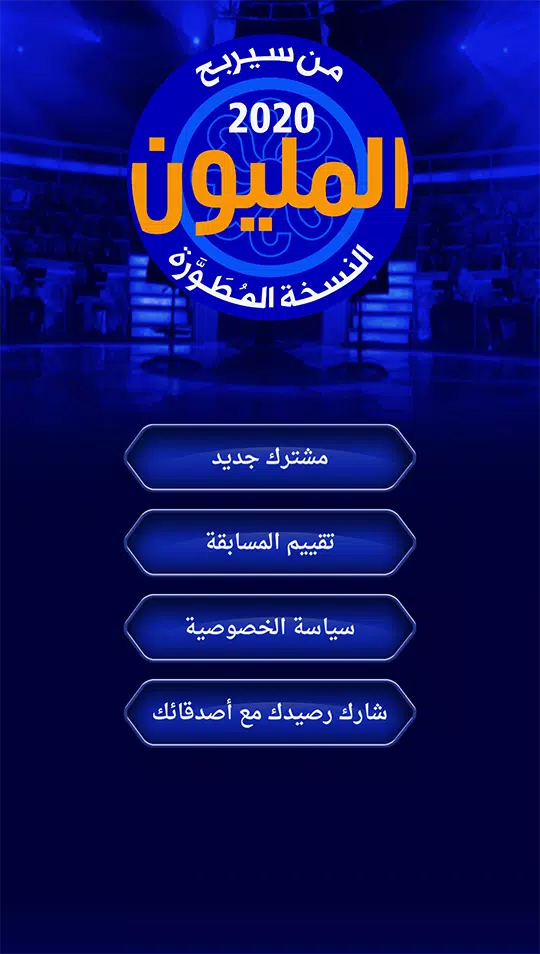 من سيربح المليون نسخة مطورة Screenshot 1