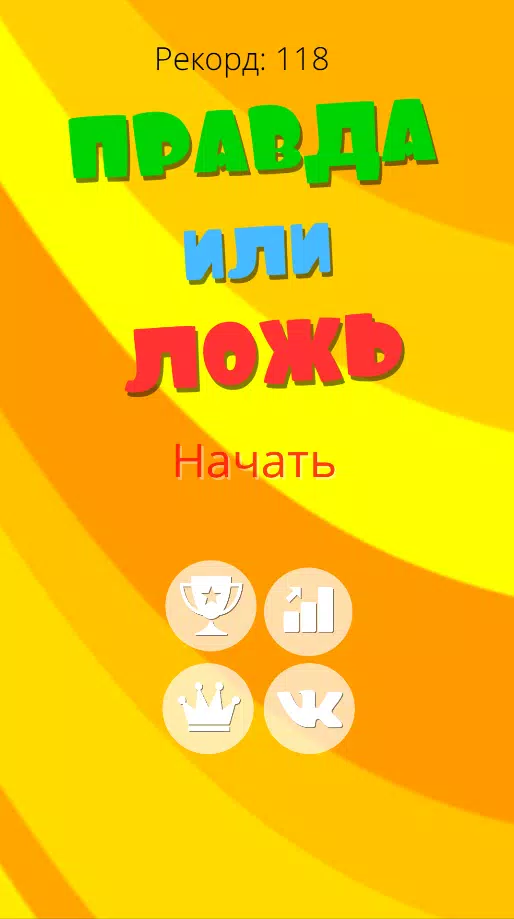 Правда или ложь 2024 Screenshot 1