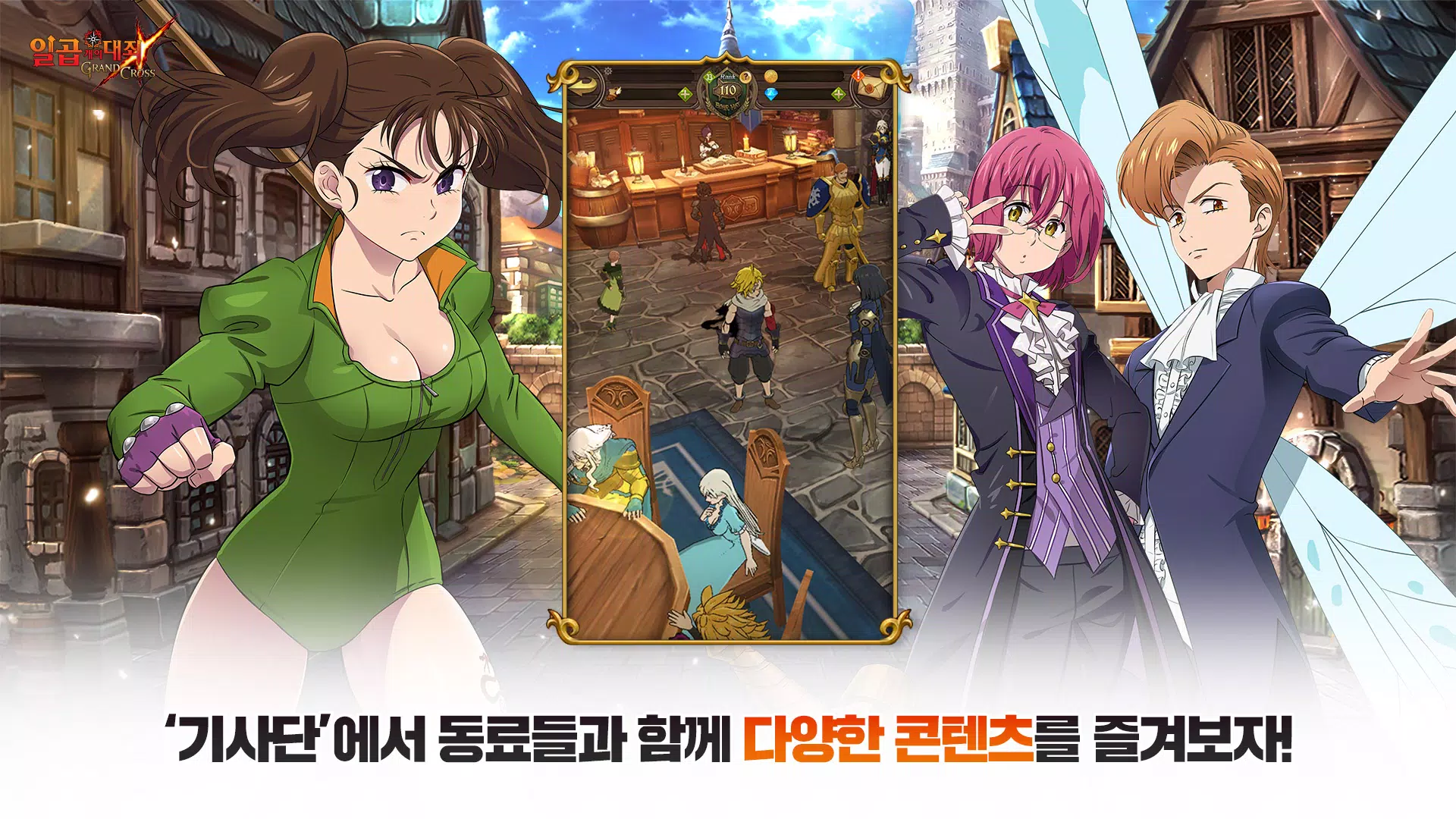 일곱 개의 대죄: GRAND CROSS應用截圖第4張