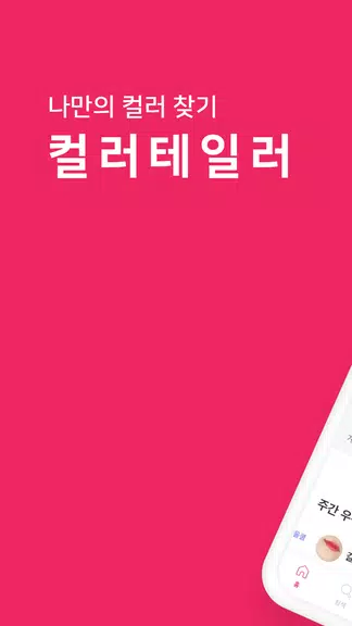 컬러테일러 - 립스틱 검색 필수 뷰티 어플 Скриншот 1