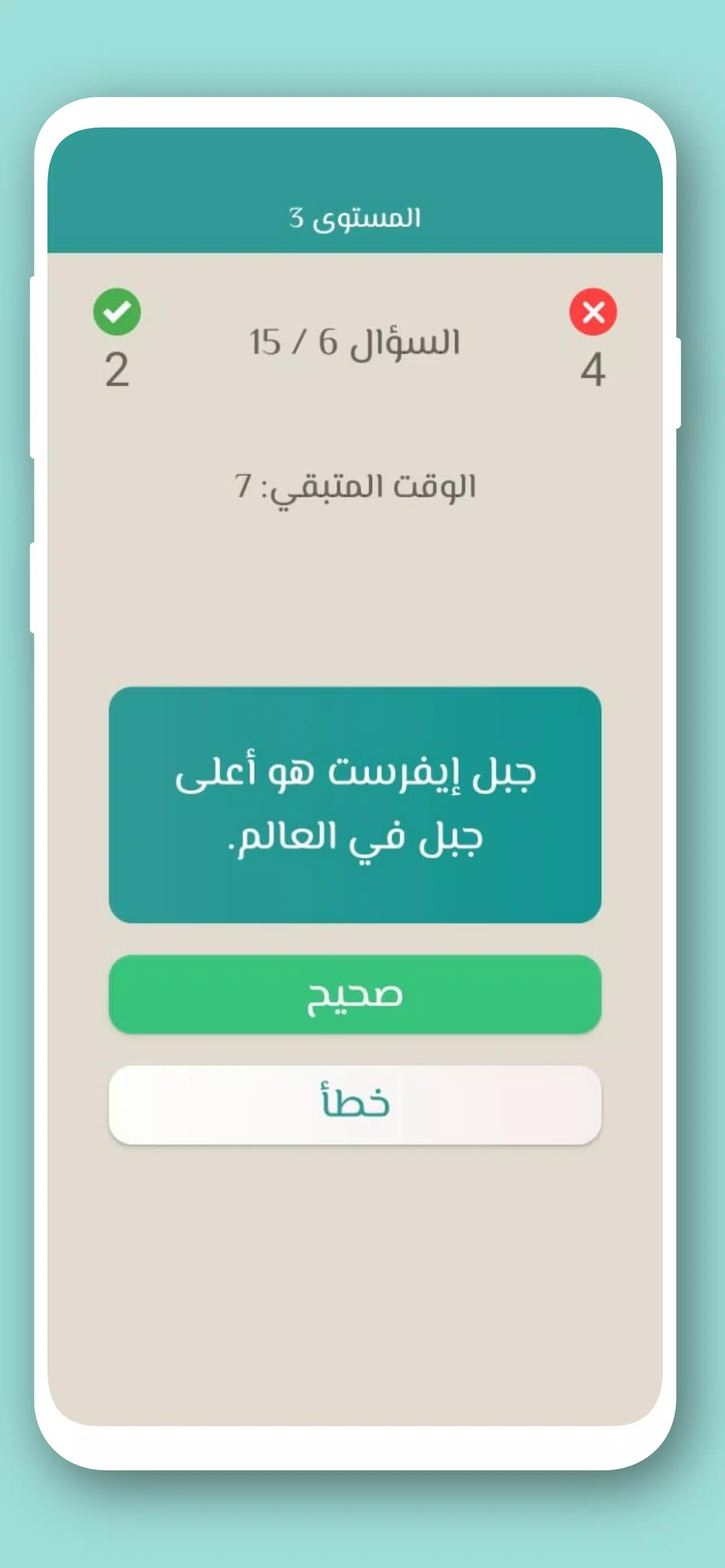 تحدي صح ام خطأ 2024 بدون نت Capture d’écran 3