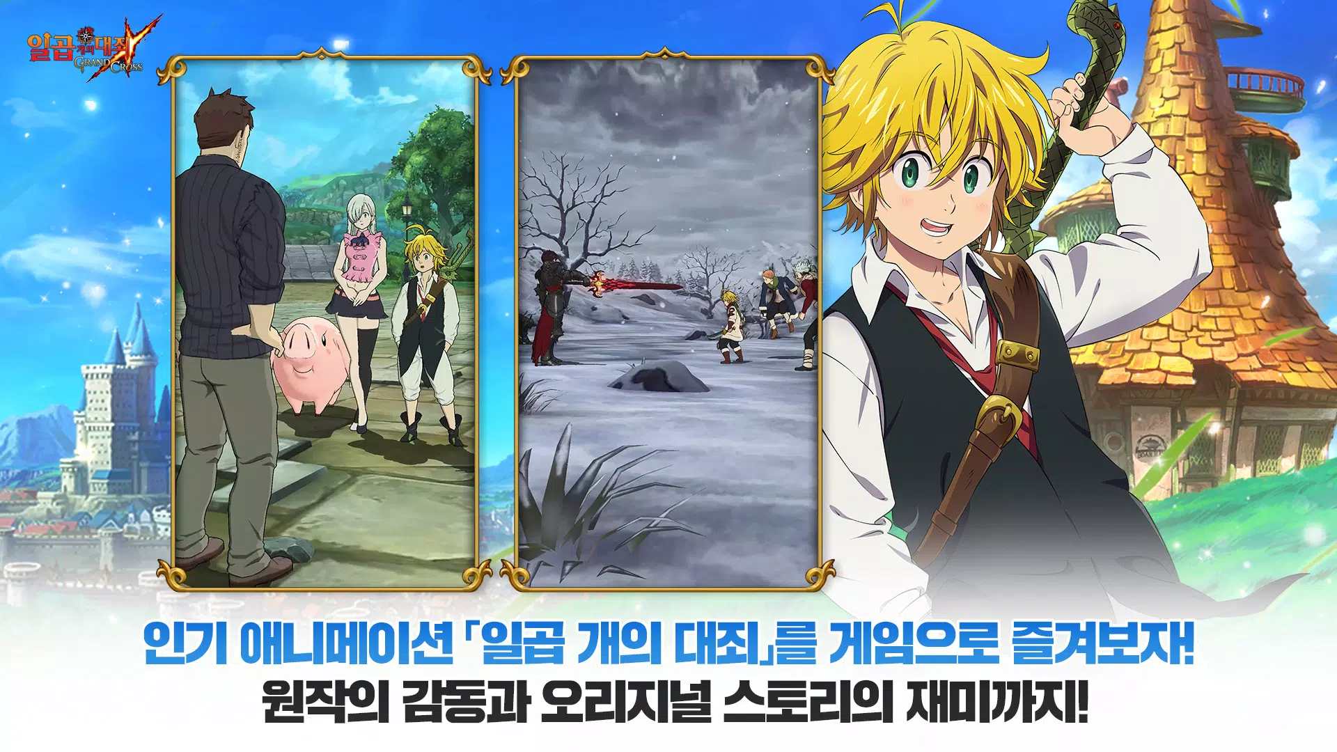 일곱 개의 대죄: GRAND CROSS應用截圖第1張