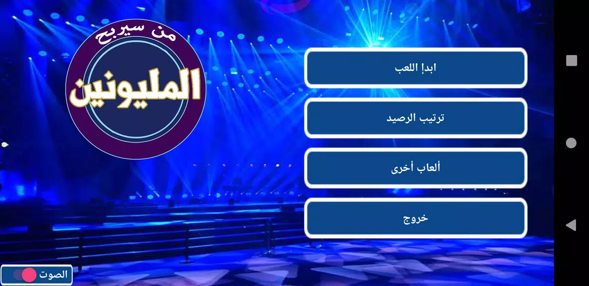 من سيربح المليونين Tangkapan skrin 1