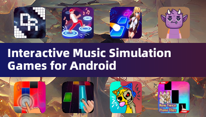 Android的互動音樂模擬遊戲
