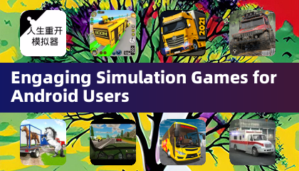 为安卓用户打造的沉浸式模拟游戏
