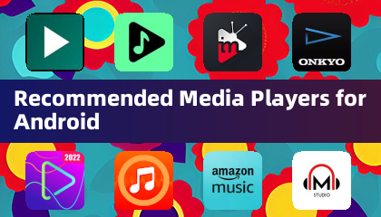 推薦的 Android 媒體播放器