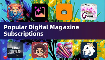 热门数字杂志订阅